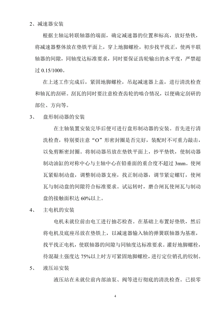 主井绞车安装施工技术安全措施_第4页