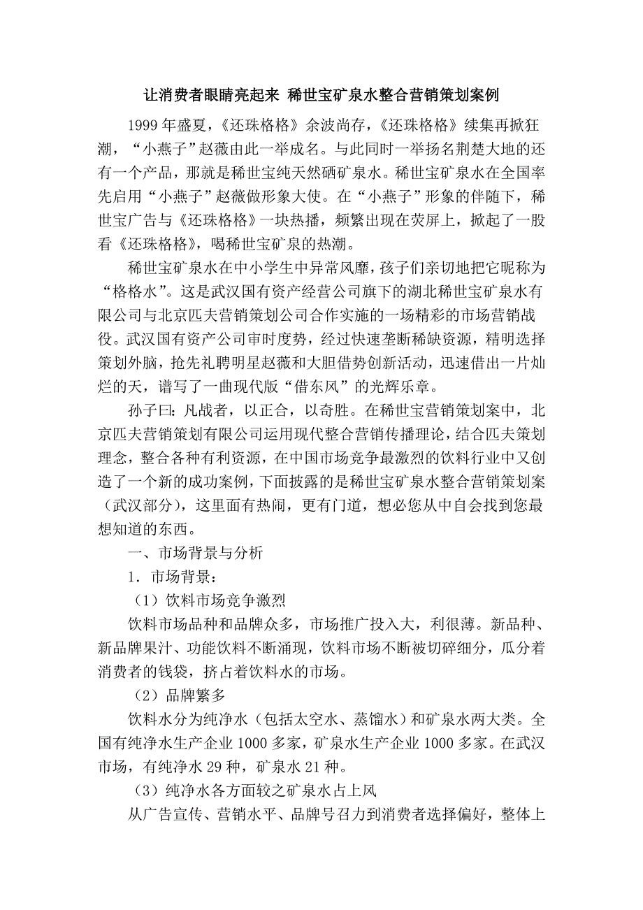 让消费者眼睛亮起来 稀世宝矿泉水整合营销策划案例_第1页