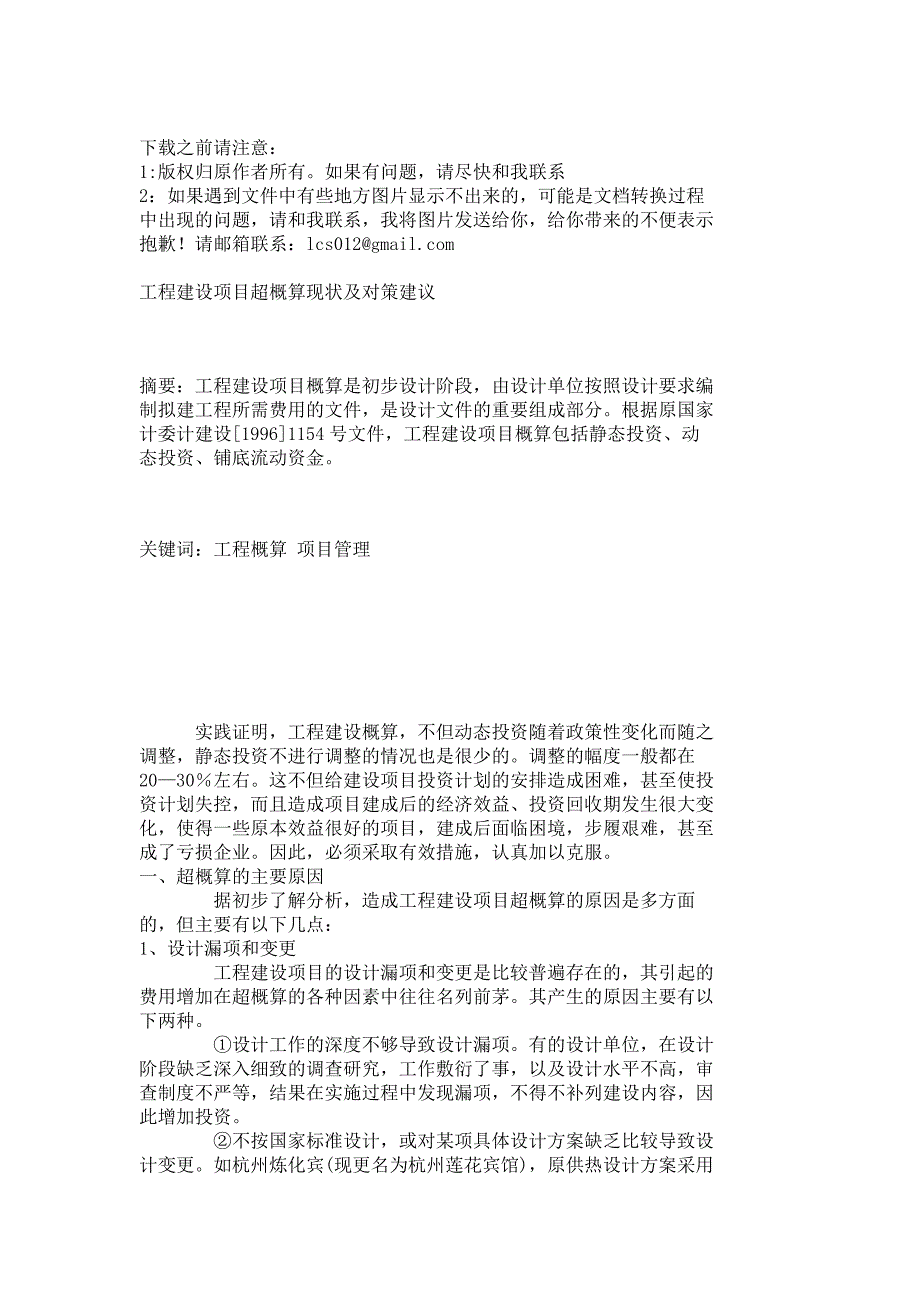 工程建设项目超概算现状及对策建议_8250_第1页