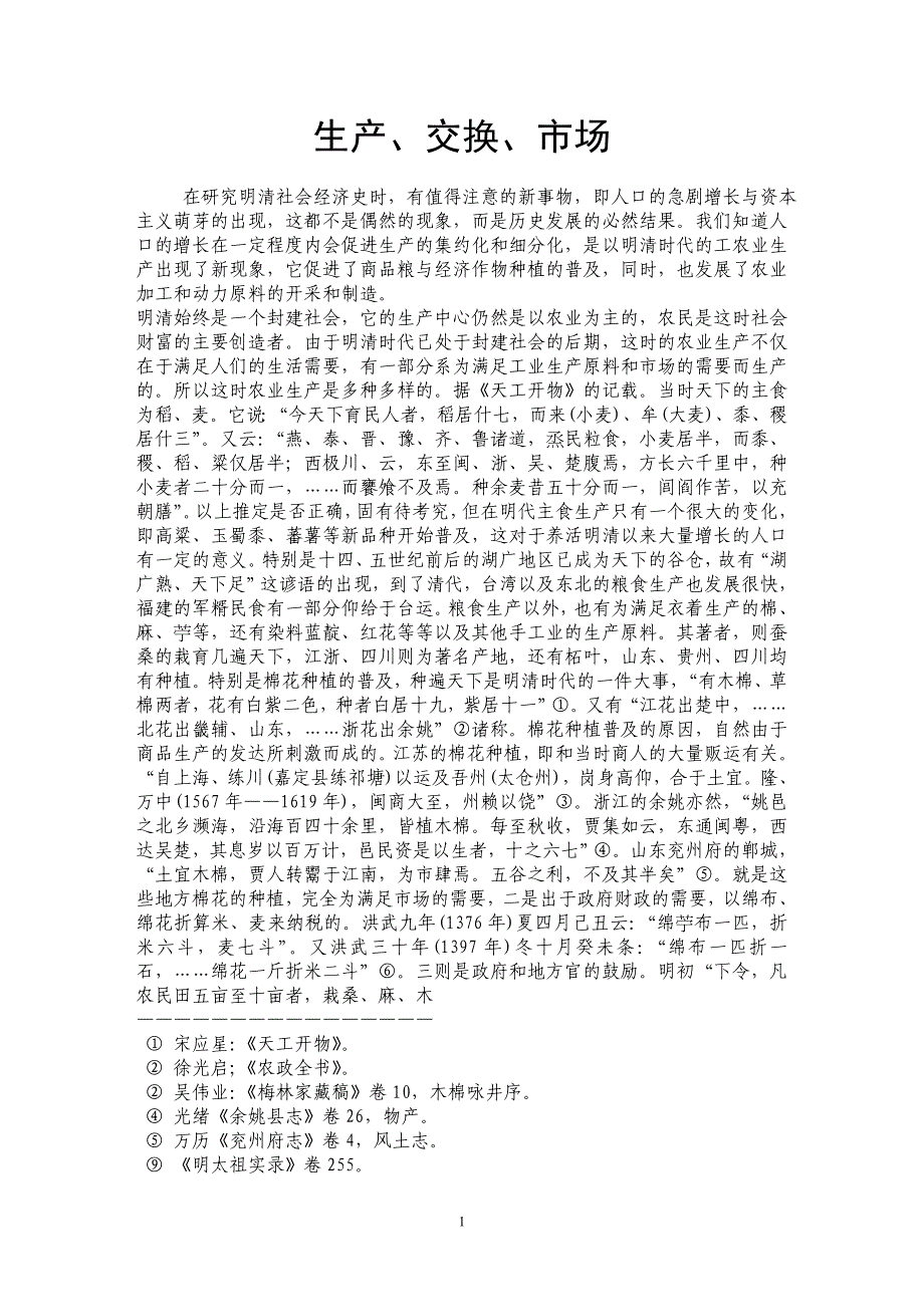 生产、交换、市场_第1页