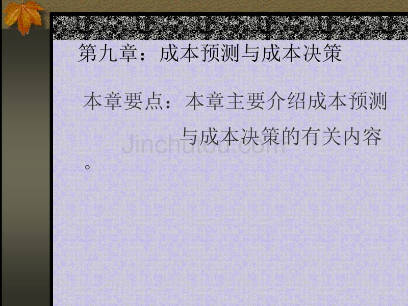 中国人民大学成本会计课件_第1页