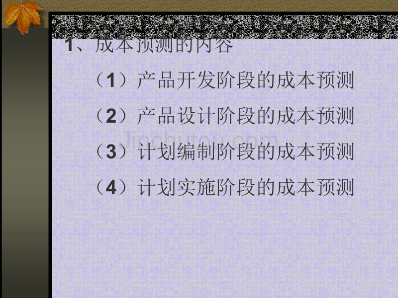 中国人民大学成本会计课件_第4页