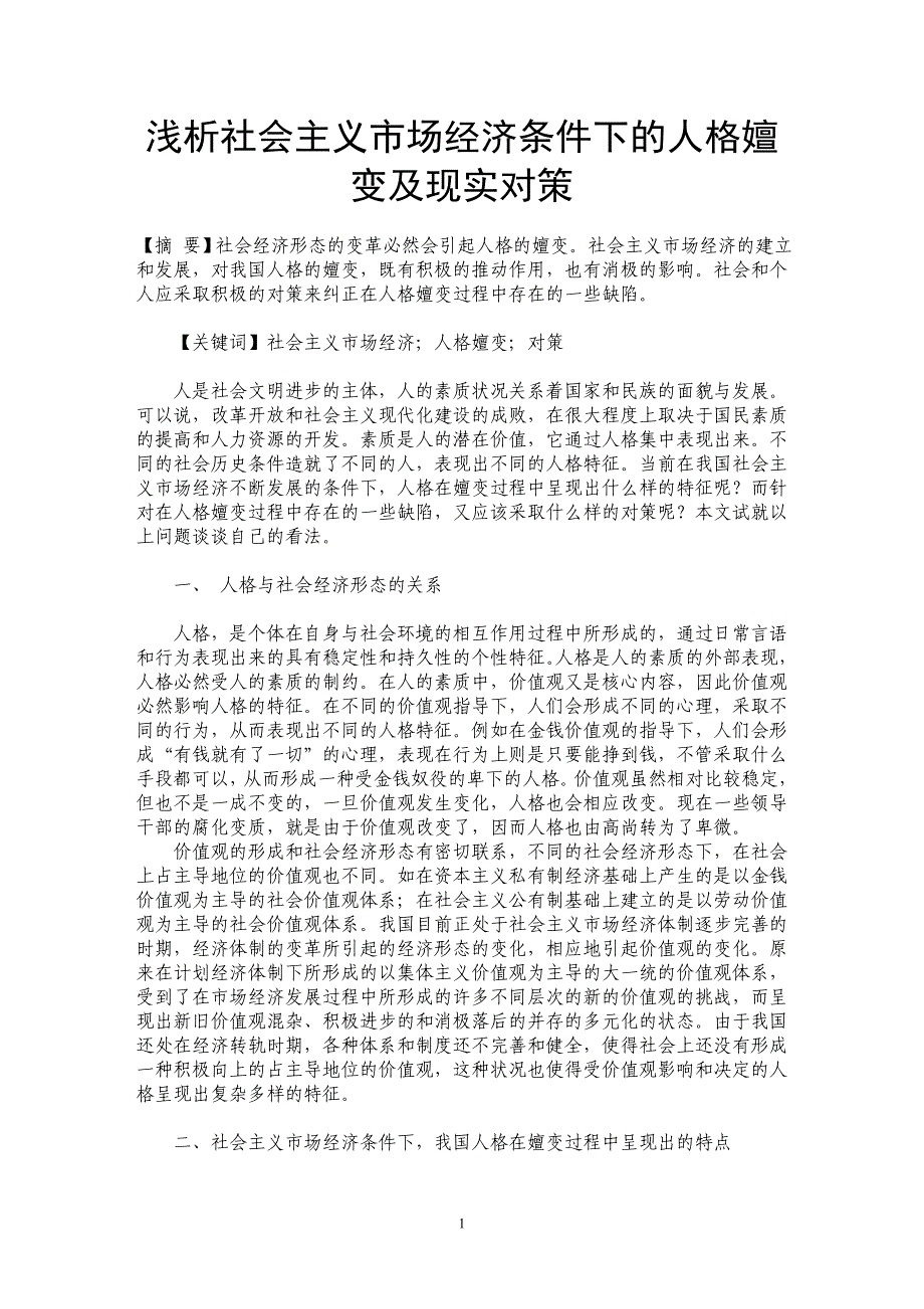 浅析社会主义市场经济条件下的人格嬗变及现实对策_第1页