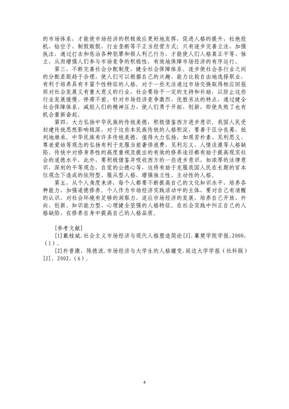 浅析社会主义市场经济条件下的人格嬗变及现实对策_第4页