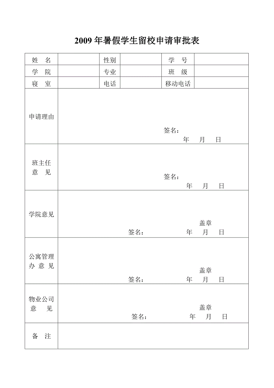 留校申请表_第1页