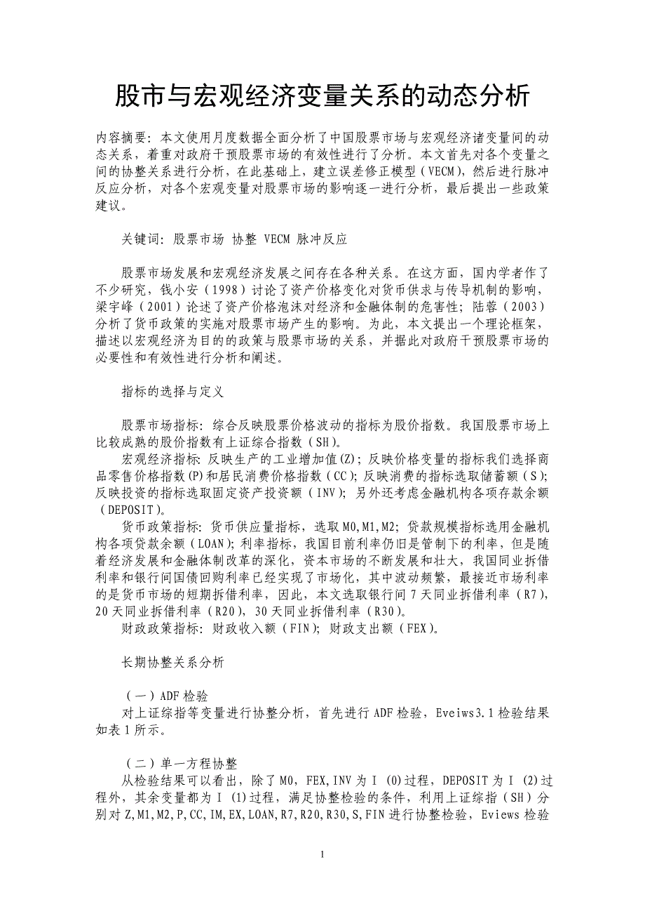 股市与宏观经济变量关系的动态分析_第1页