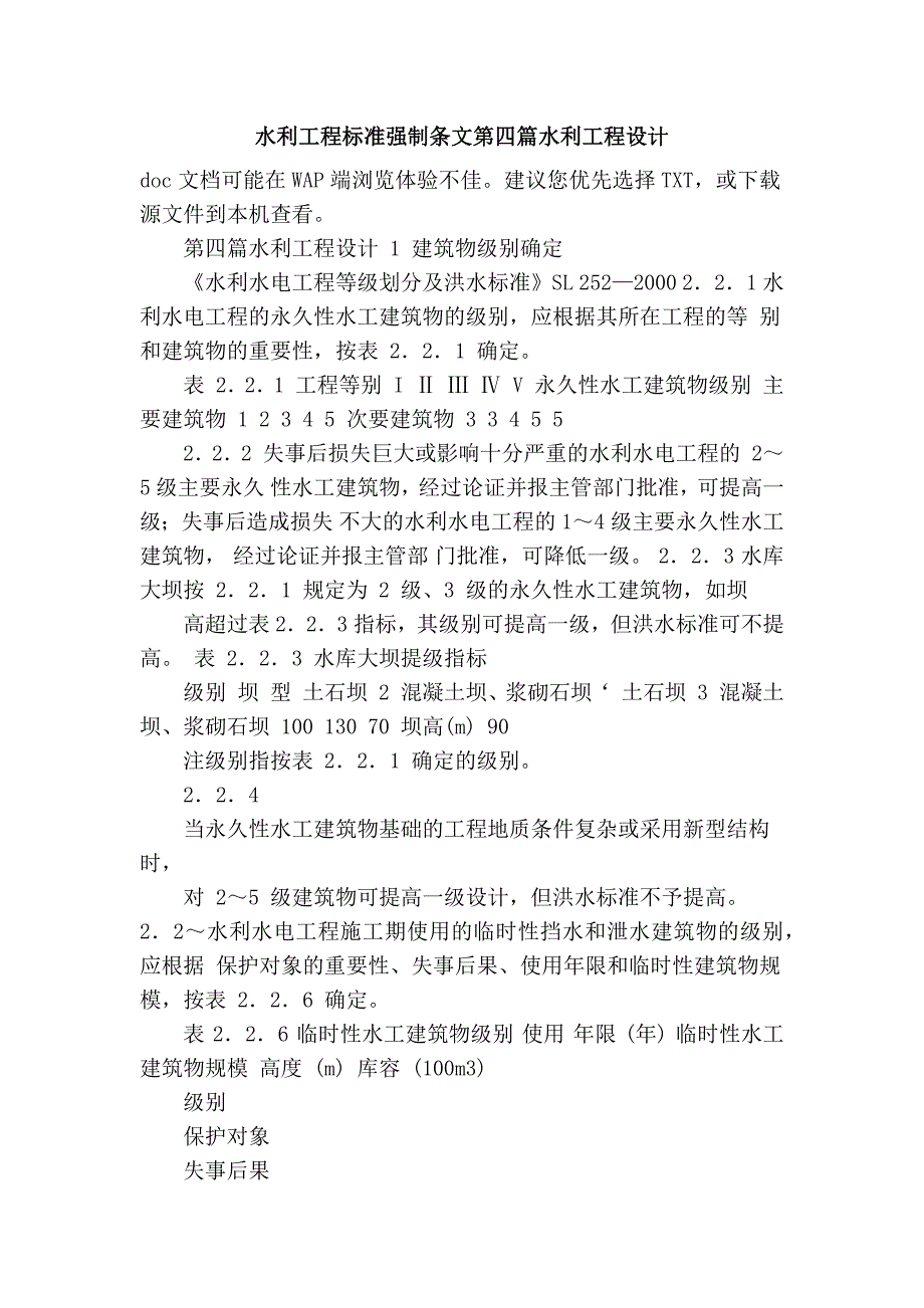 水利工程标准强制条文第四篇水利工程设计_第1页