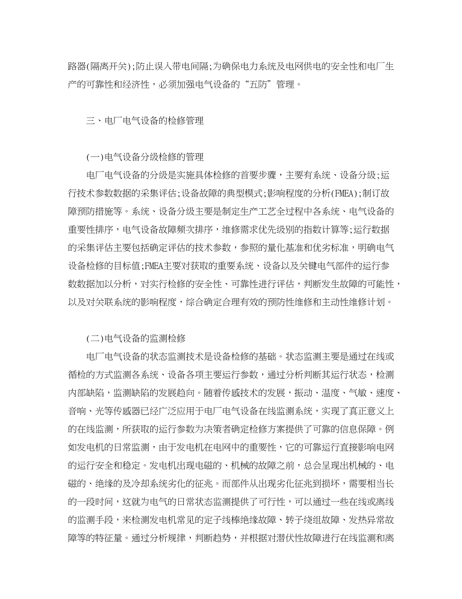 浅谈电厂电气设备的检修管理_第2页