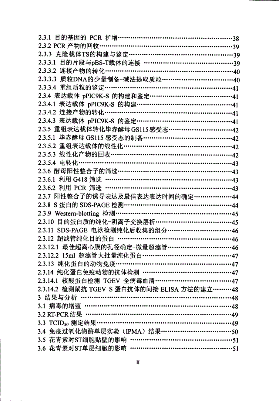 猪传染性胃肠炎病毒S蛋白在毕赤酵母中的分泌表达及免疫原性分析_第4页