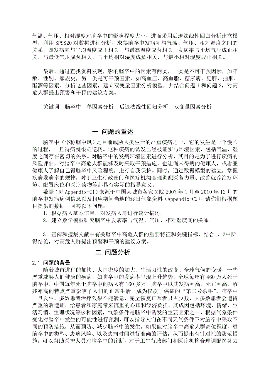 [优质文档]脑卒中发病情况成分剖析及干预_第2页