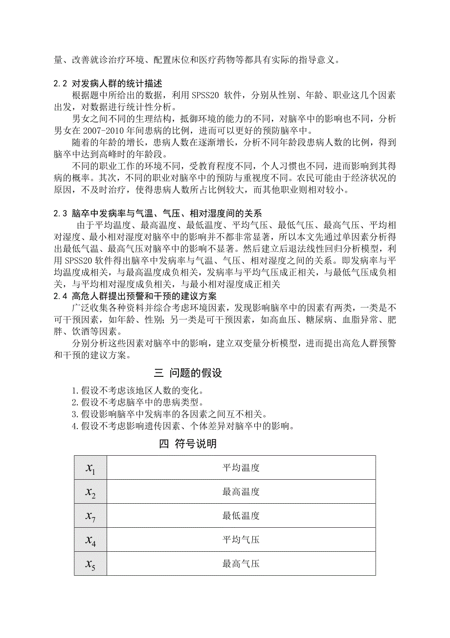 [优质文档]脑卒中发病情况成分剖析及干预_第3页