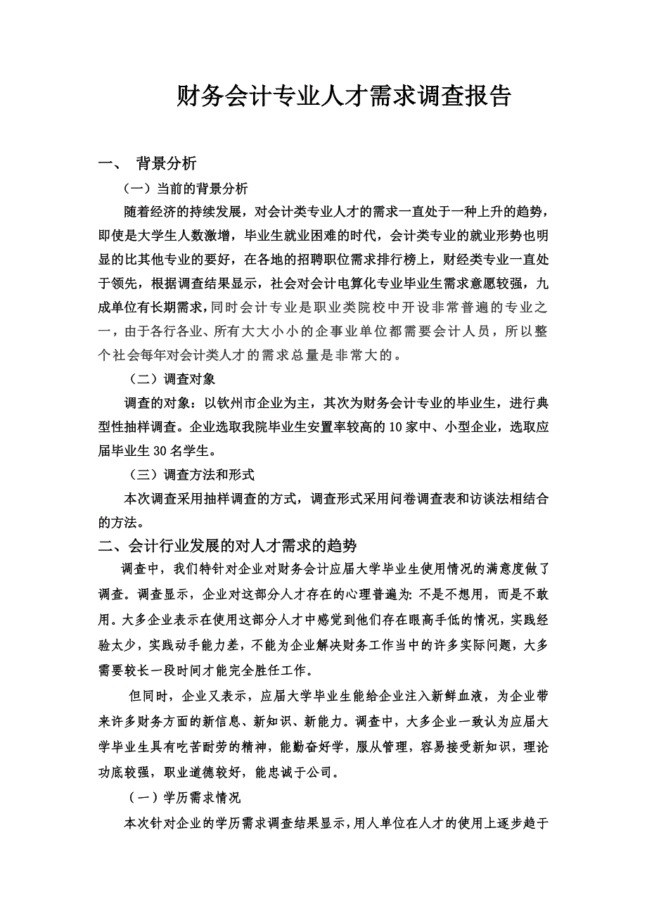 财务会计人员需求的调查报告_第1页