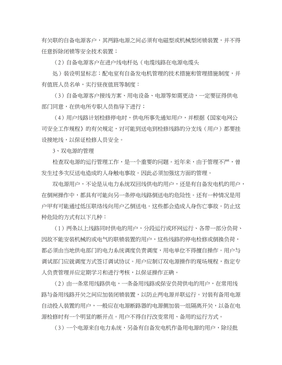 电工-电气技术-防止自备电源倒送电的安全技术措施和组织措施_第2页