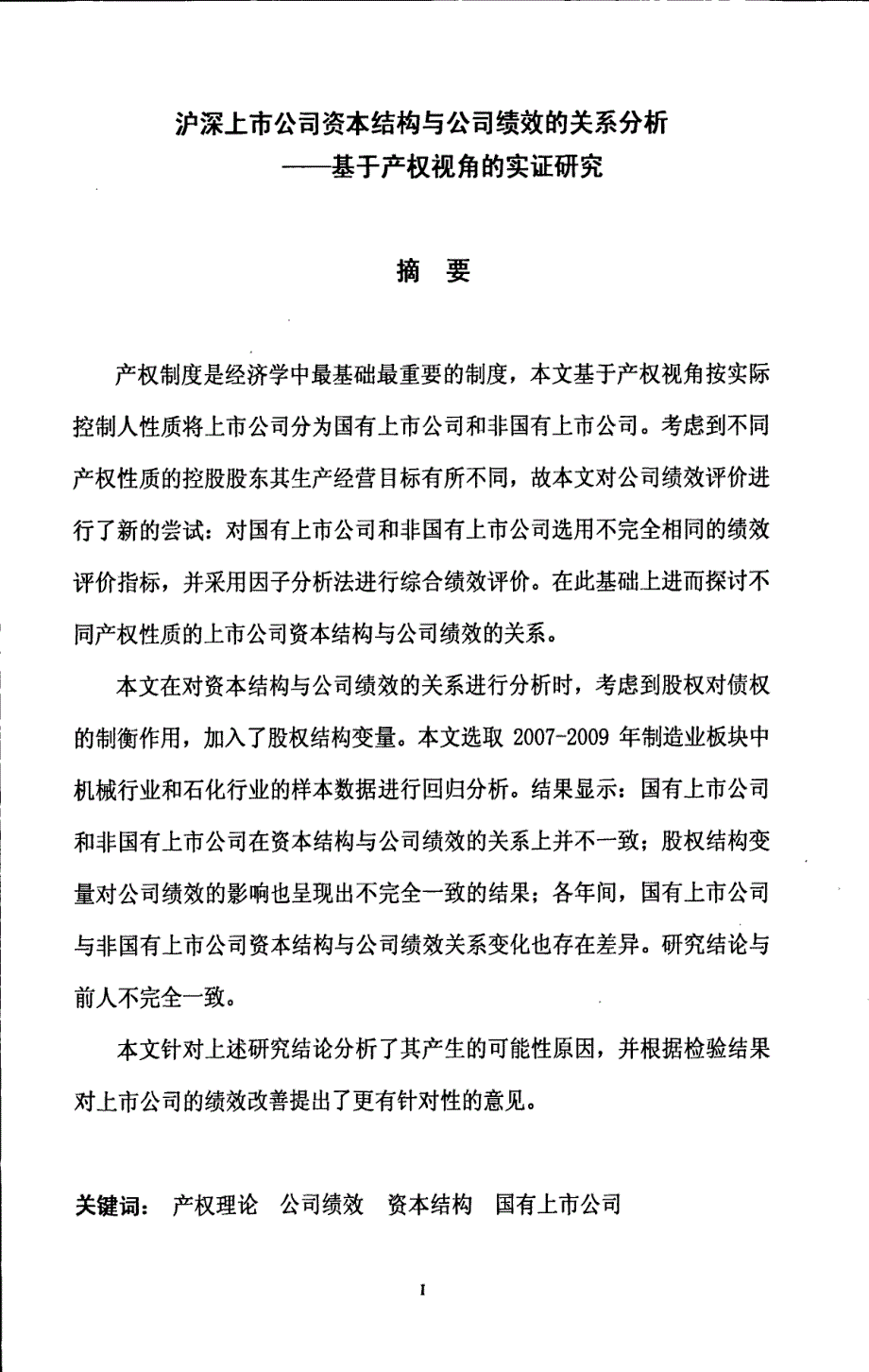 沪深上市公司资本结构与公司绩效的关系分析--基于产权视角的实证研究_第1页