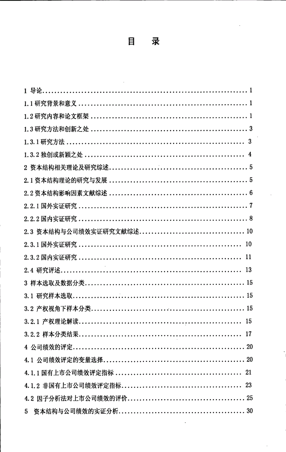 沪深上市公司资本结构与公司绩效的关系分析--基于产权视角的实证研究_第4页