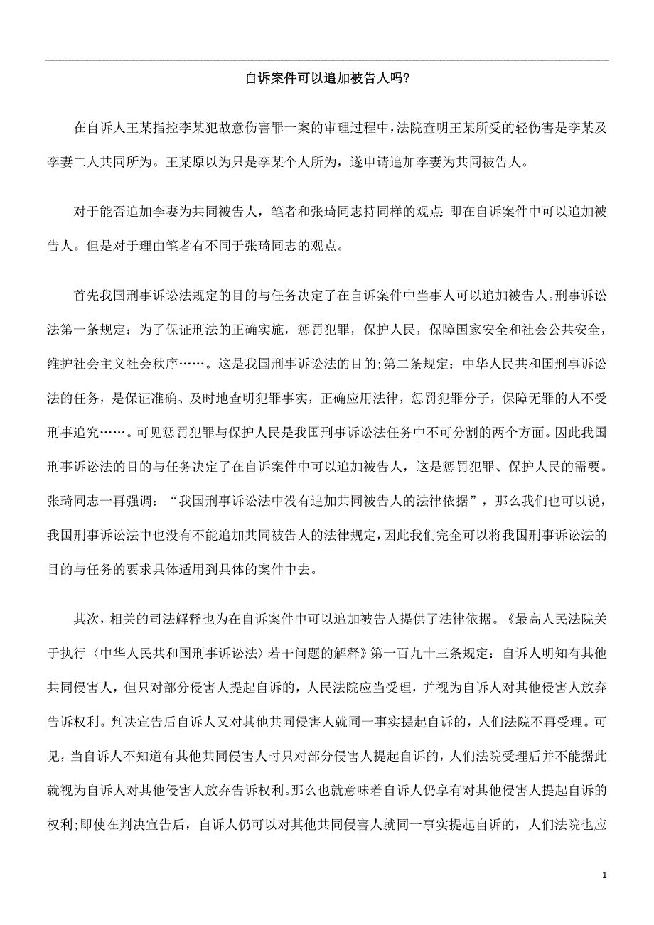 告人吗自诉案件可以追加被_第1页