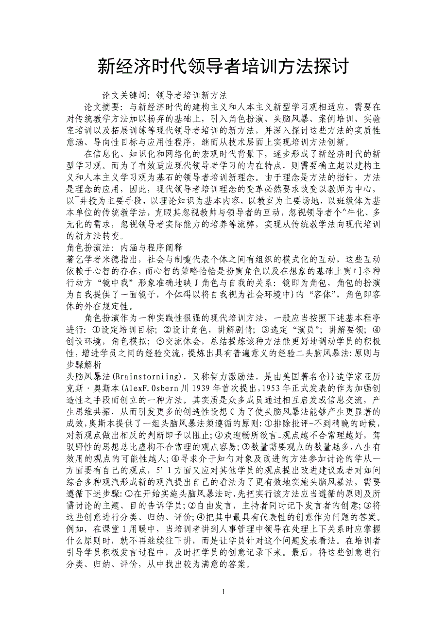 新经济时代领导者培训方法探讨_第1页