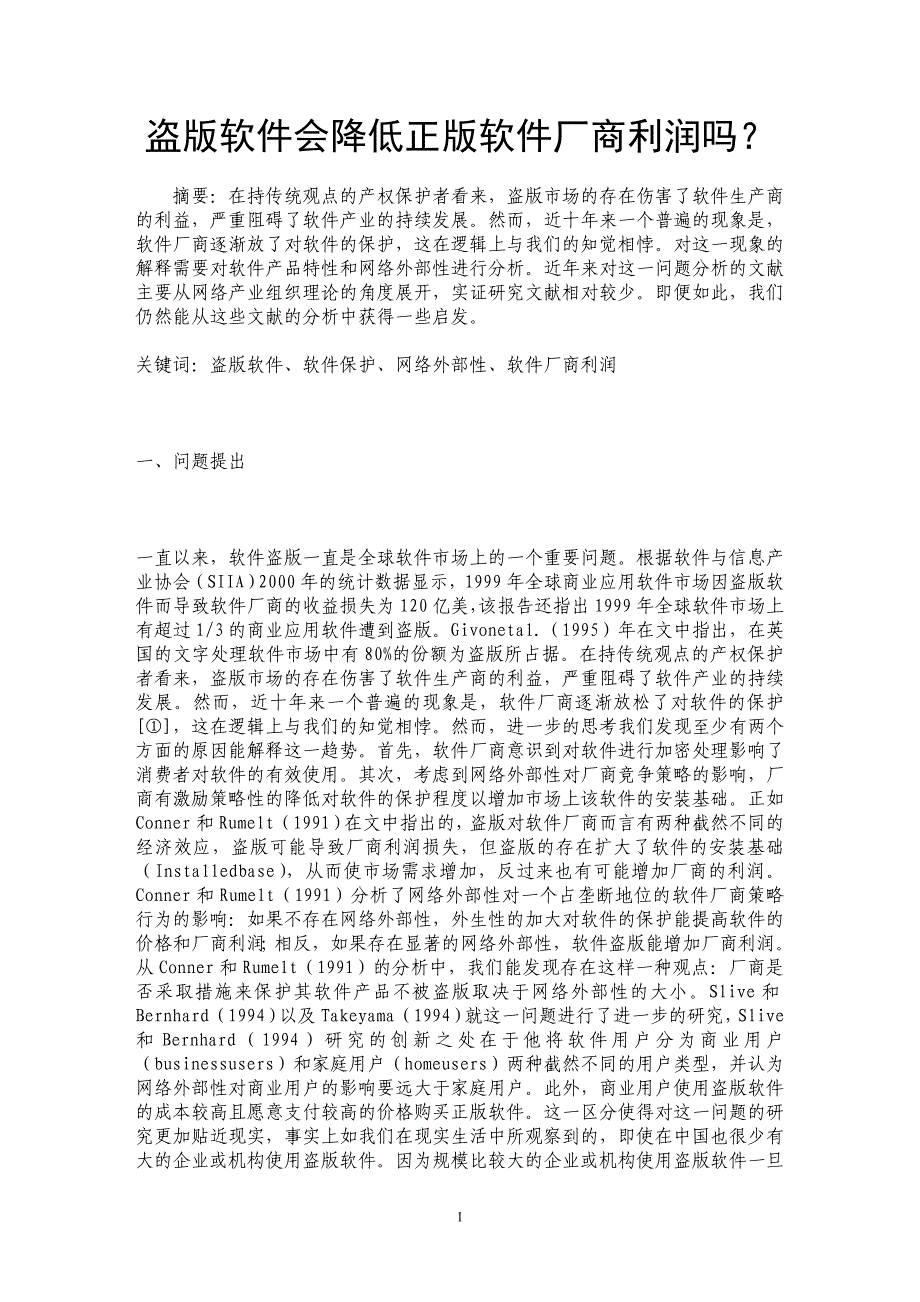 盗版软件会降低正版软件厂商利润吗？ _第1页