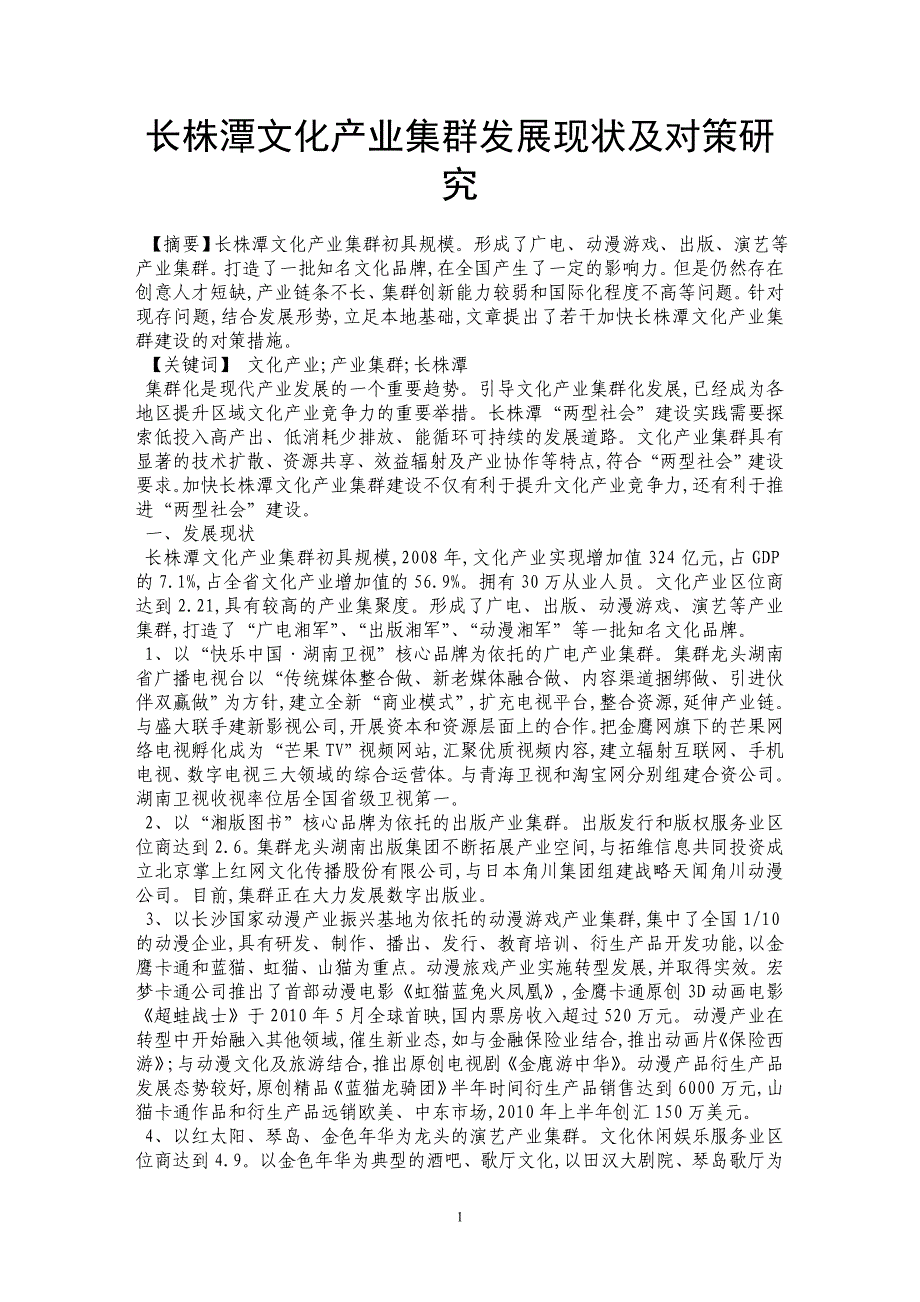 长株潭文化产业集群发展现状及对策研究 _第1页