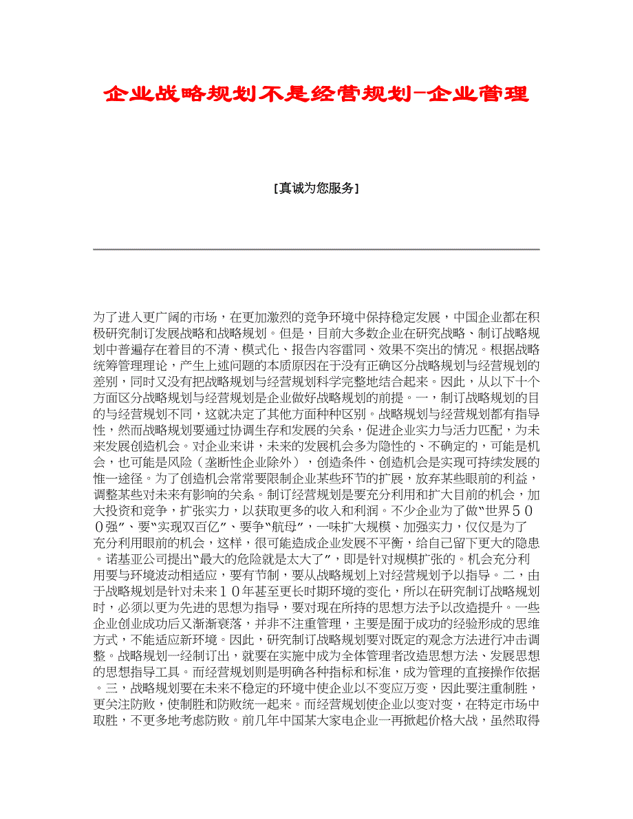 企业战略规划不是经营规划-企业管理_第1页