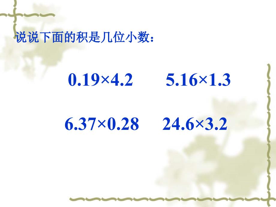 精品公开课苏教版五年级上册小数乘以小数2_第4页