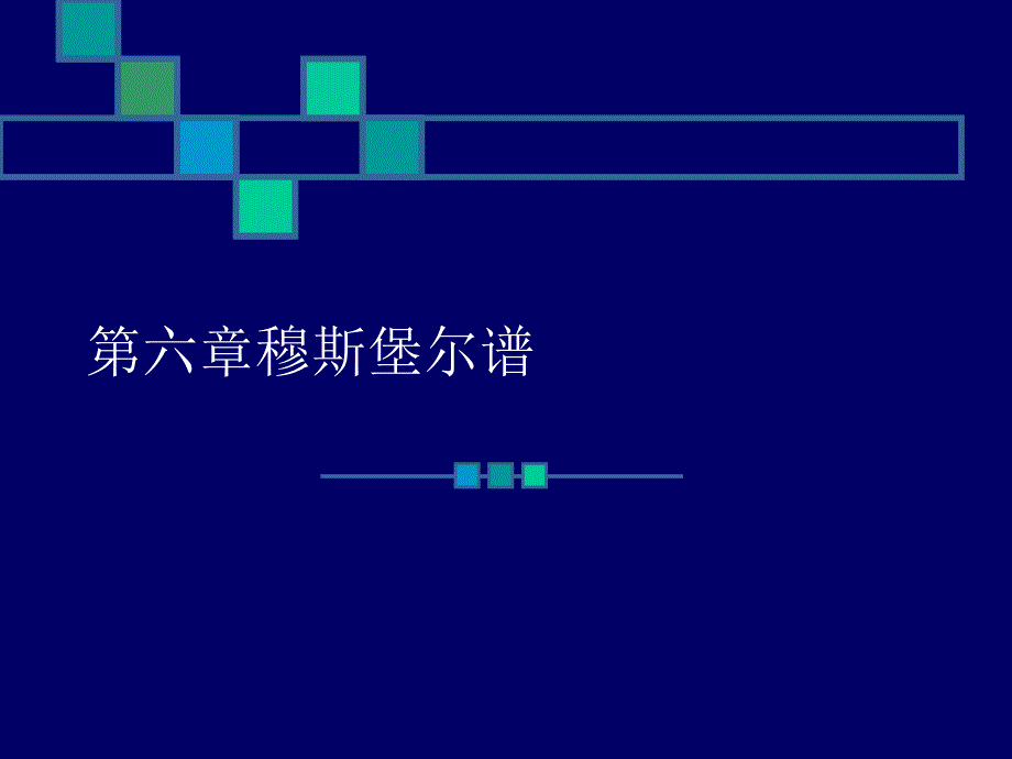 穆斯堡尔谱_第1页