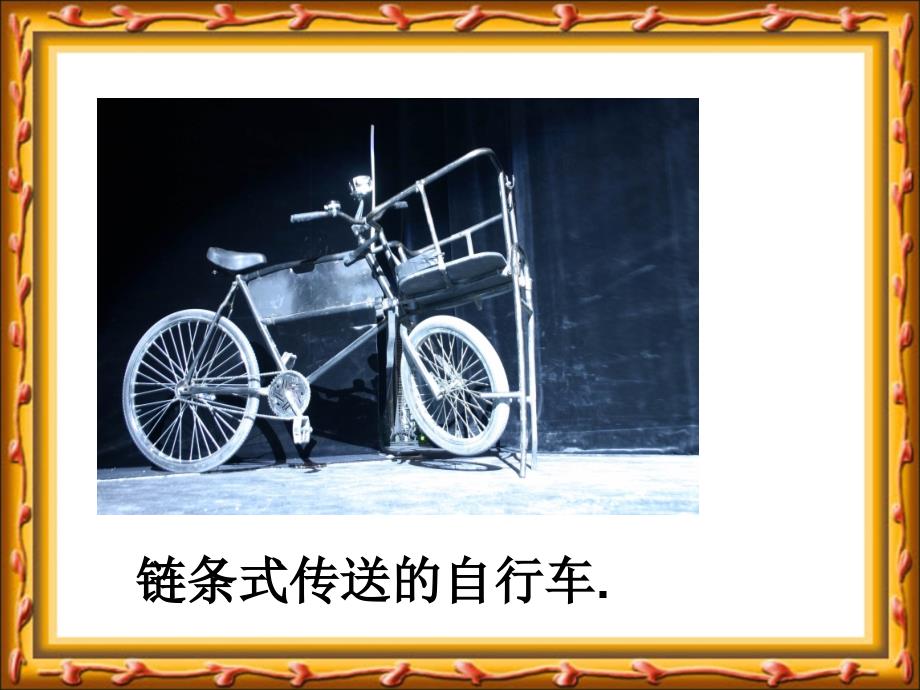 苏教版小学科学五年级下册《自行车车轮转动的奥秘》课件_第4页