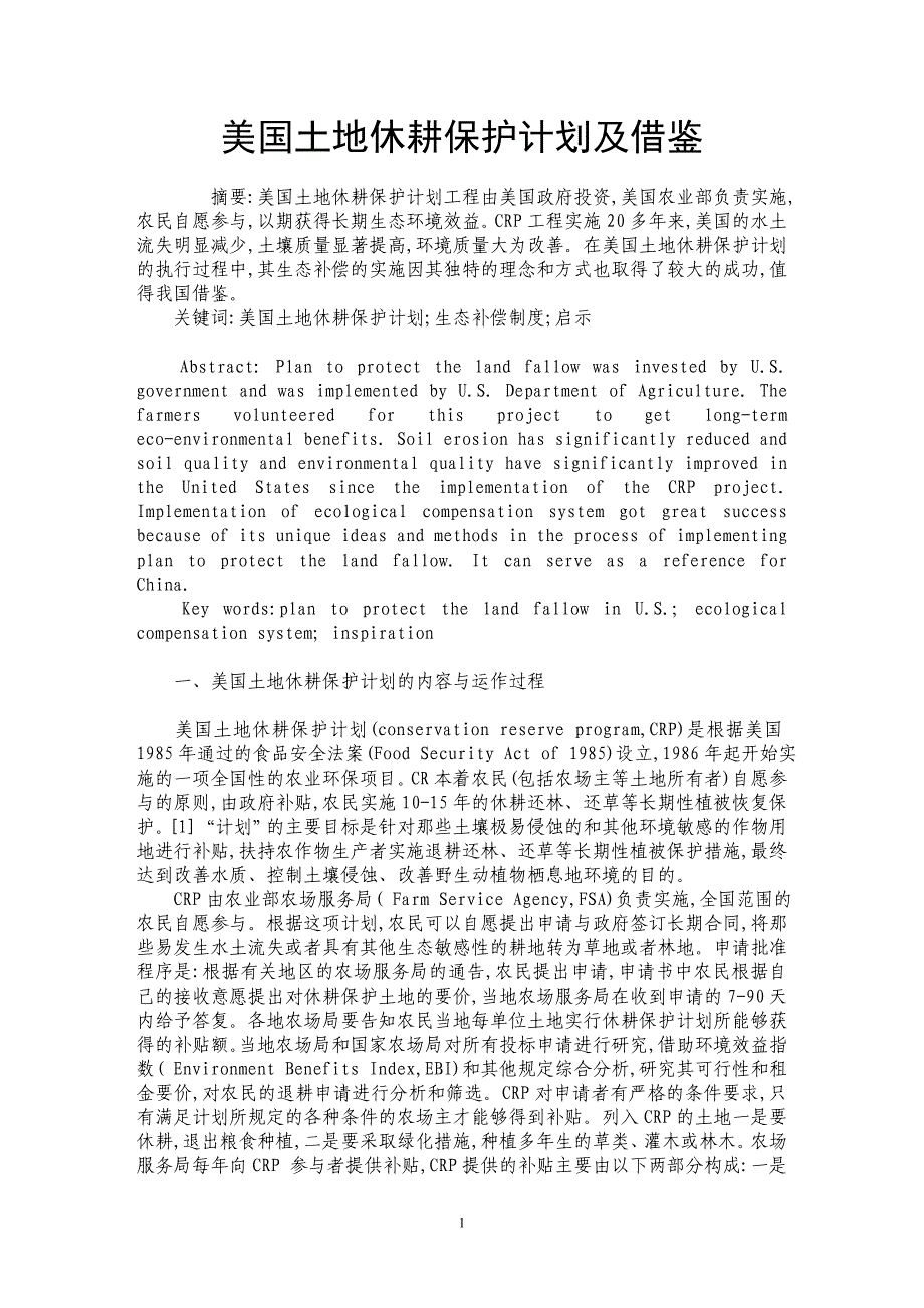 美国土地休耕保护计划及借鉴_第1页