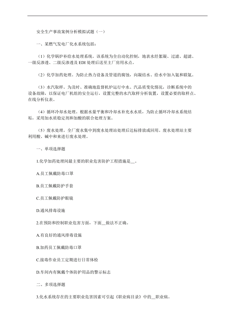 安全生产事故案例分析模拟试题(一)_第1页