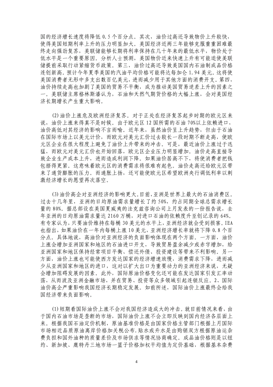 国际石油价格飚升的原因、影响与对策_第4页