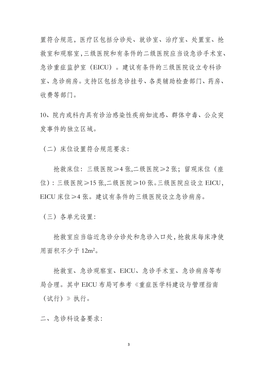 重庆市急诊医学质量控制与评价标准_第3页