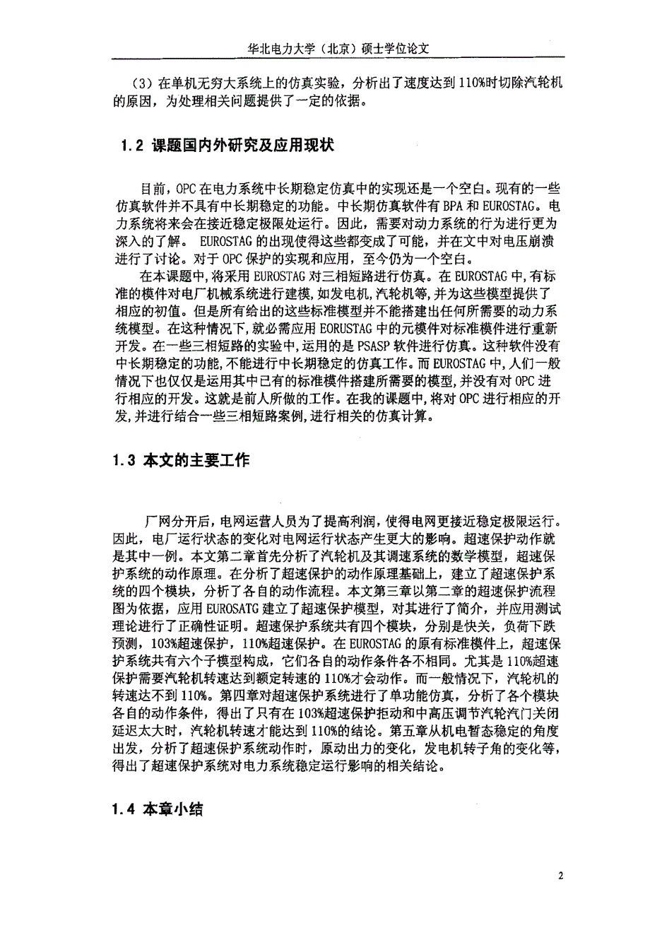 电力系统中长期稳定仿真中汽轮机超速保护研究_第4页