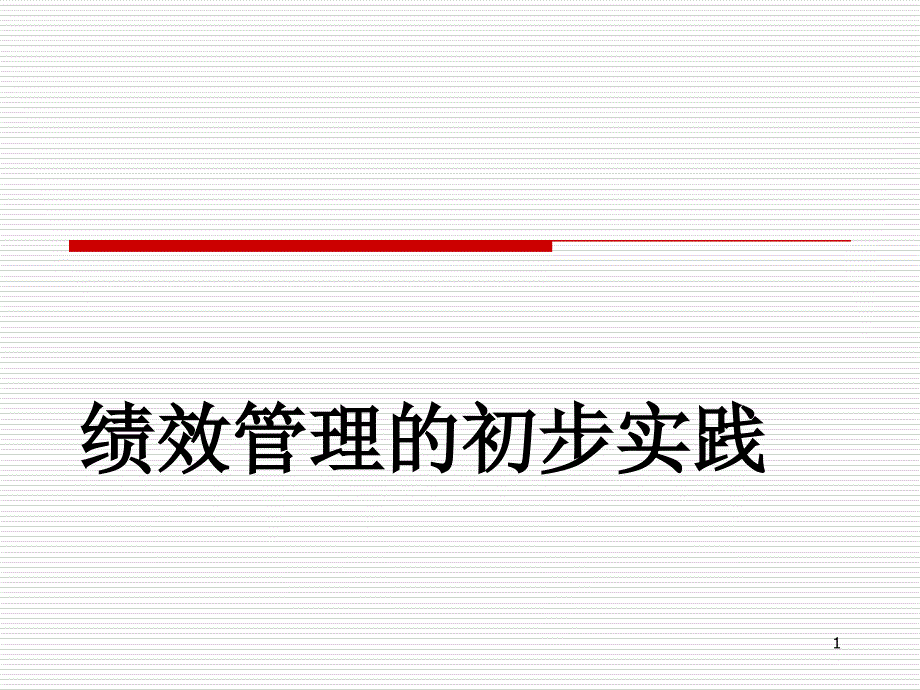 绩效管理的初步实践_第1页