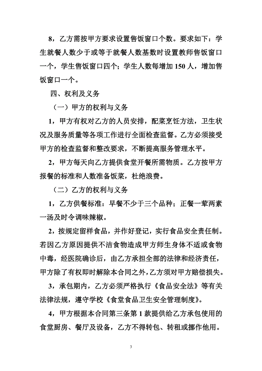 学校食堂劳务外包合同_第3页