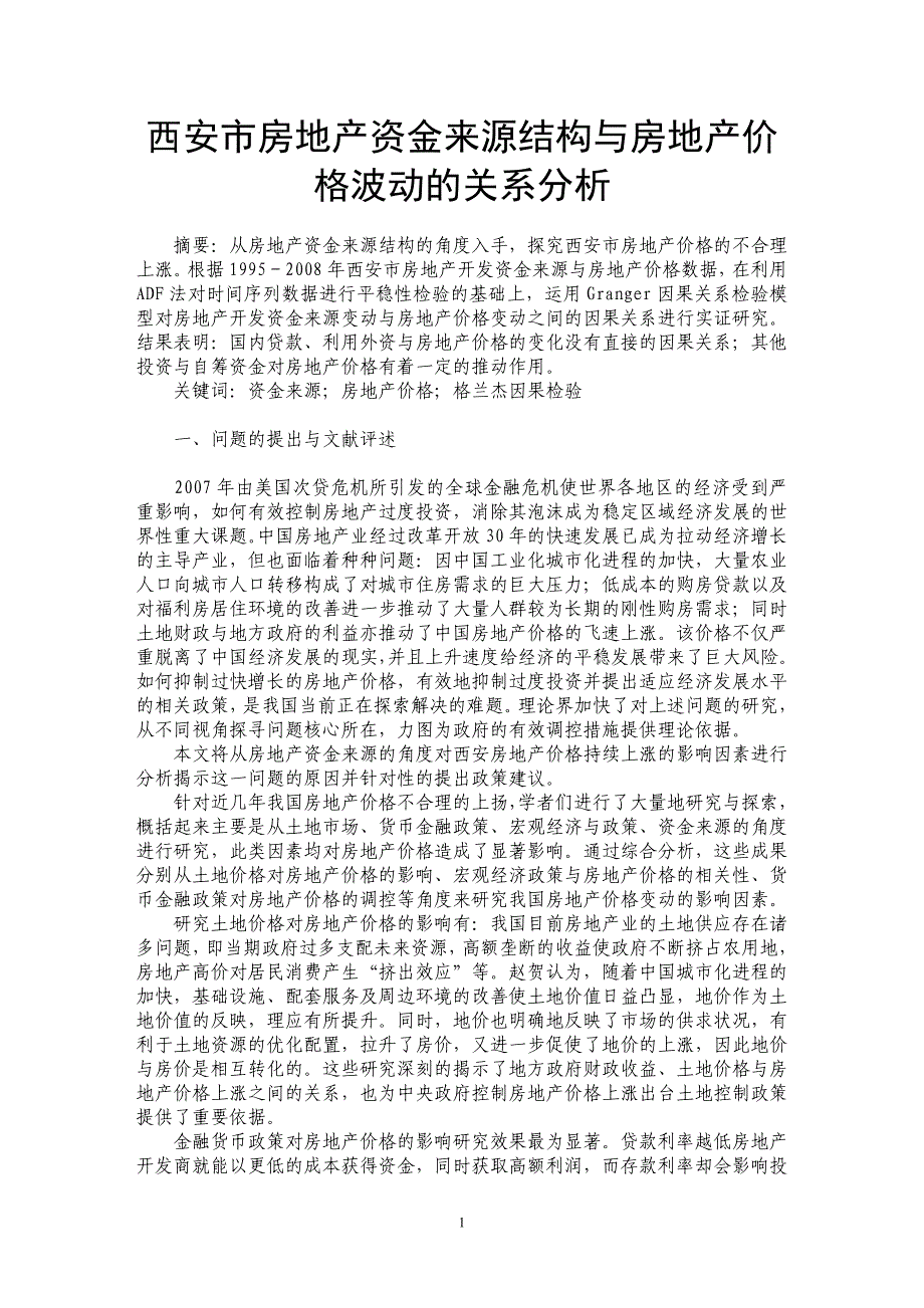 西安市房地产资金来源结构与房地产价格波动的关系分析_第1页