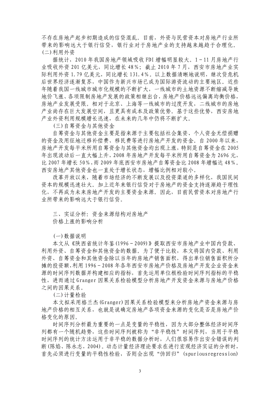 西安市房地产资金来源结构与房地产价格波动的关系分析_第3页