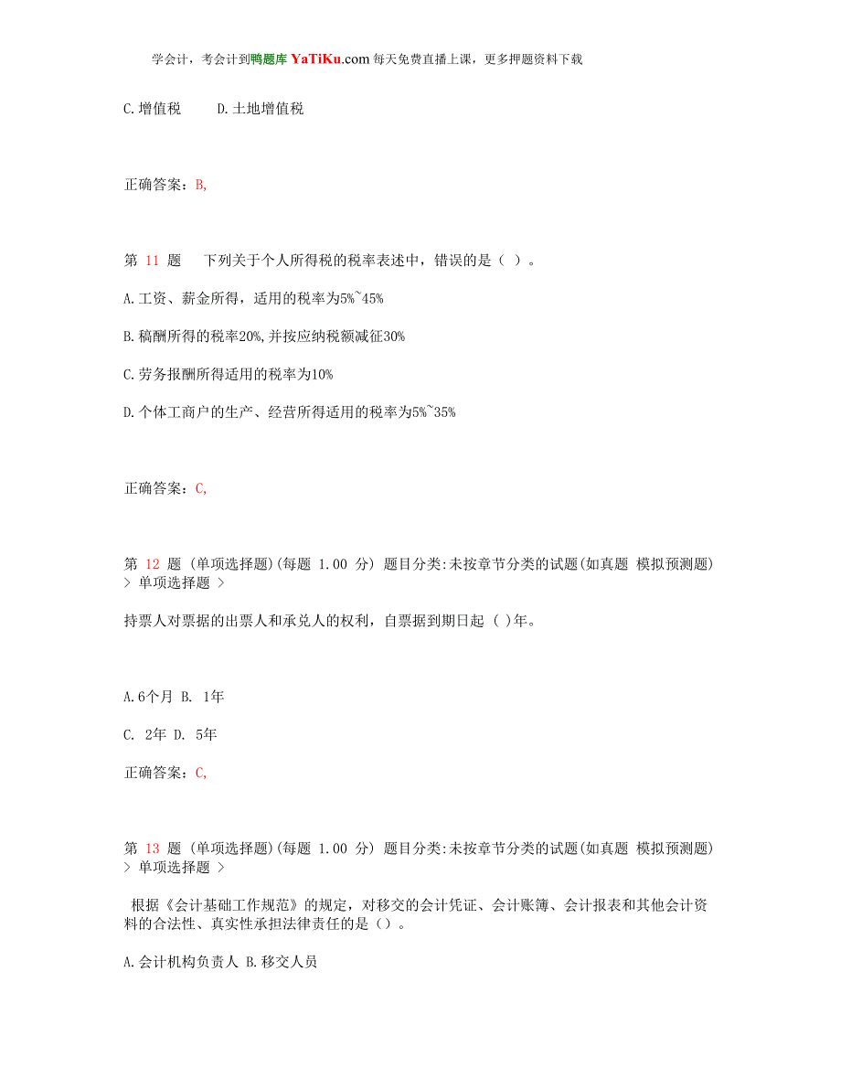 2014年浙江会计从业资格考试《财经法规与会计职业道德》临考突破__第4页