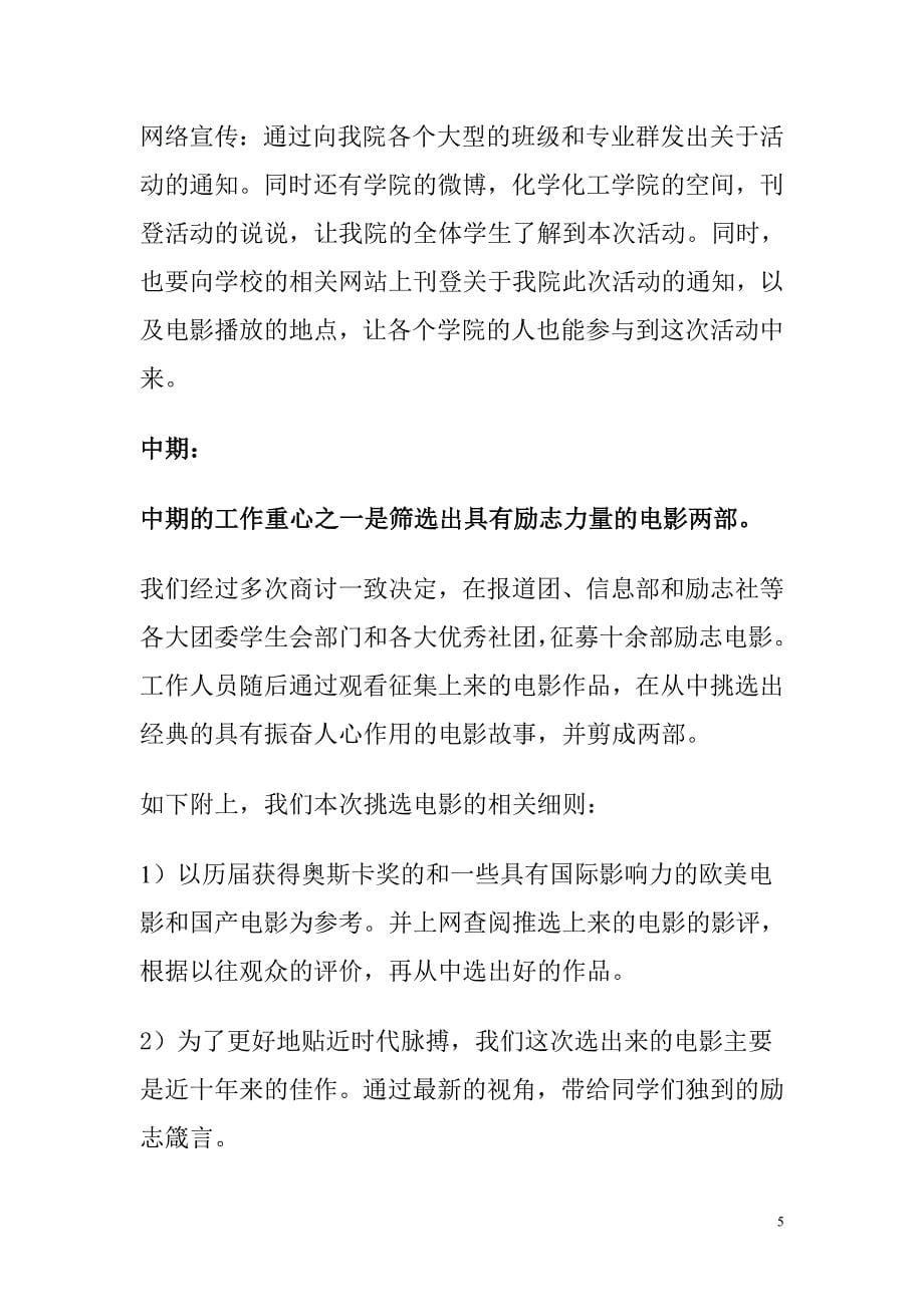 湖南科技大学学生励志社“胶片的力量”励志电影展活动策划书_第5页