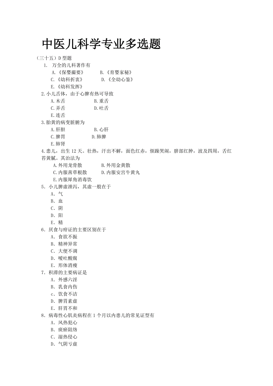 中医儿科学专业多选题_第1页