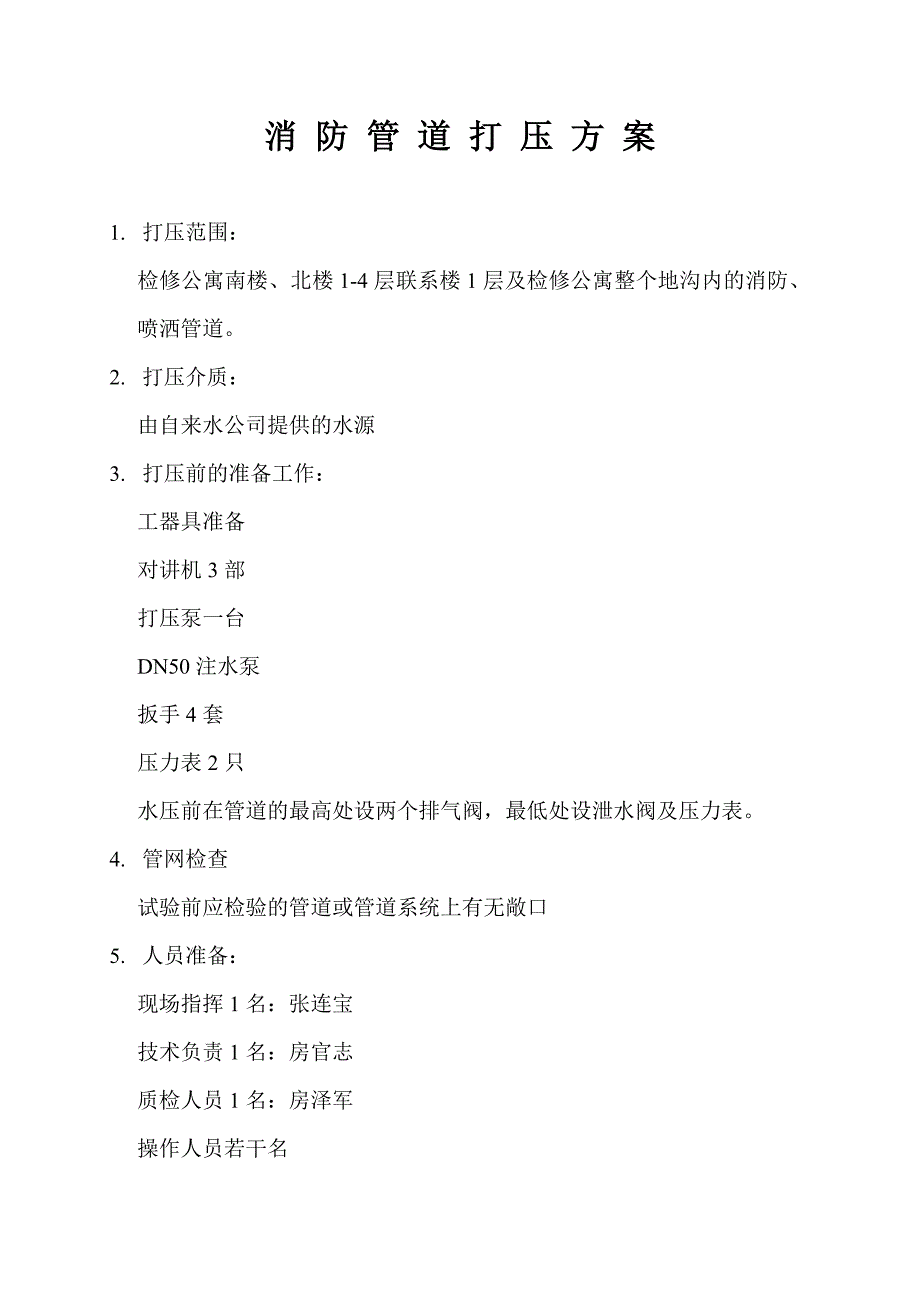 消防管道、自动喷洒管道打压方案_第1页