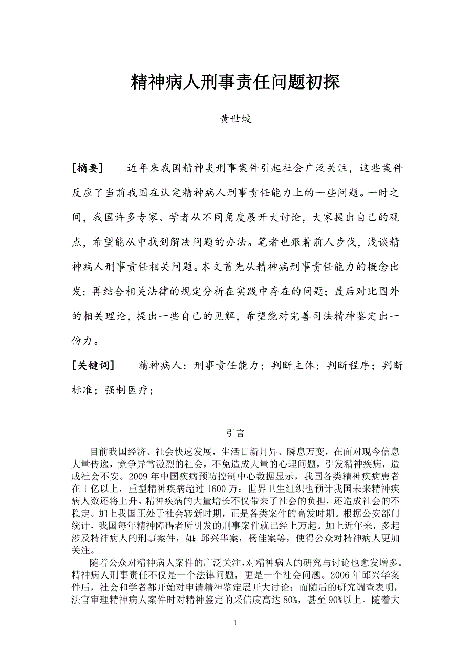 精神病人刑事责任问题初探_第1页