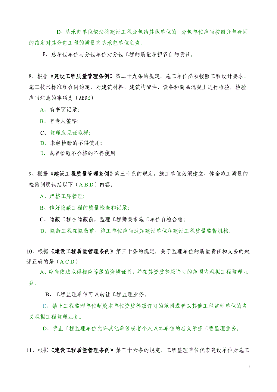 质量管理条例多选题_第3页