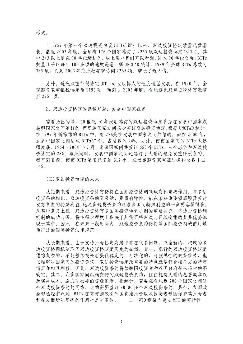 WTO框架内建立多边投资框架制度的探讨_第2页