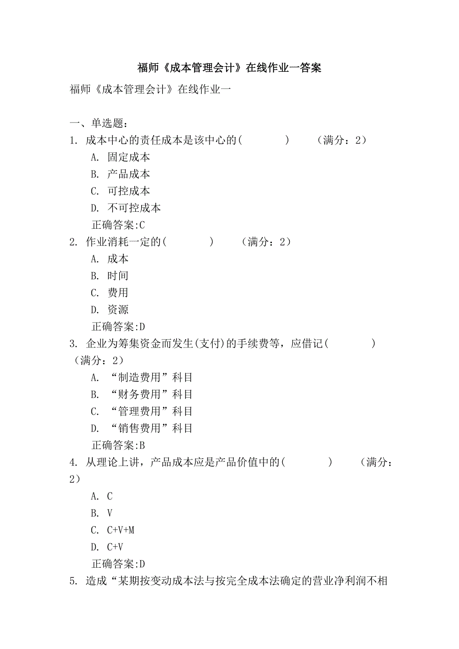 福师《成本管理会计》在线作业一答案_第1页