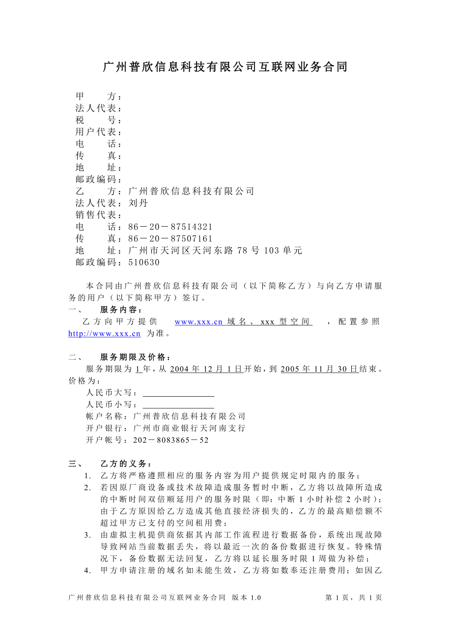 广州普欣信息科技有限公司互联网业务合同_第1页