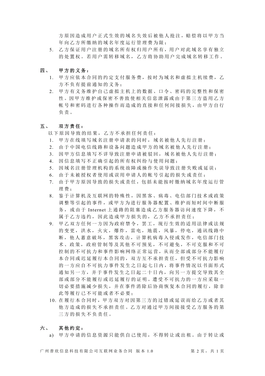 广州普欣信息科技有限公司互联网业务合同_第2页