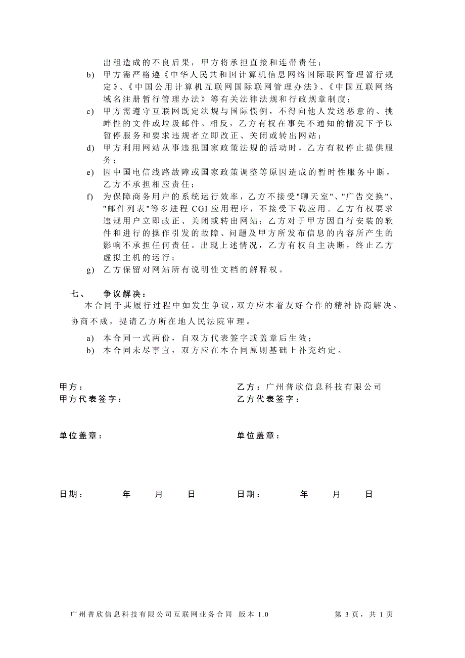 广州普欣信息科技有限公司互联网业务合同_第3页