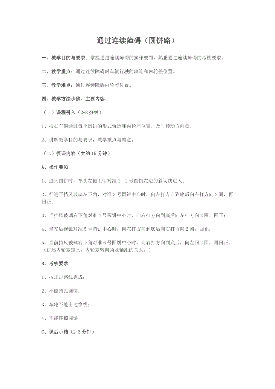 通过连续障碍（圆饼路）教案_第1页