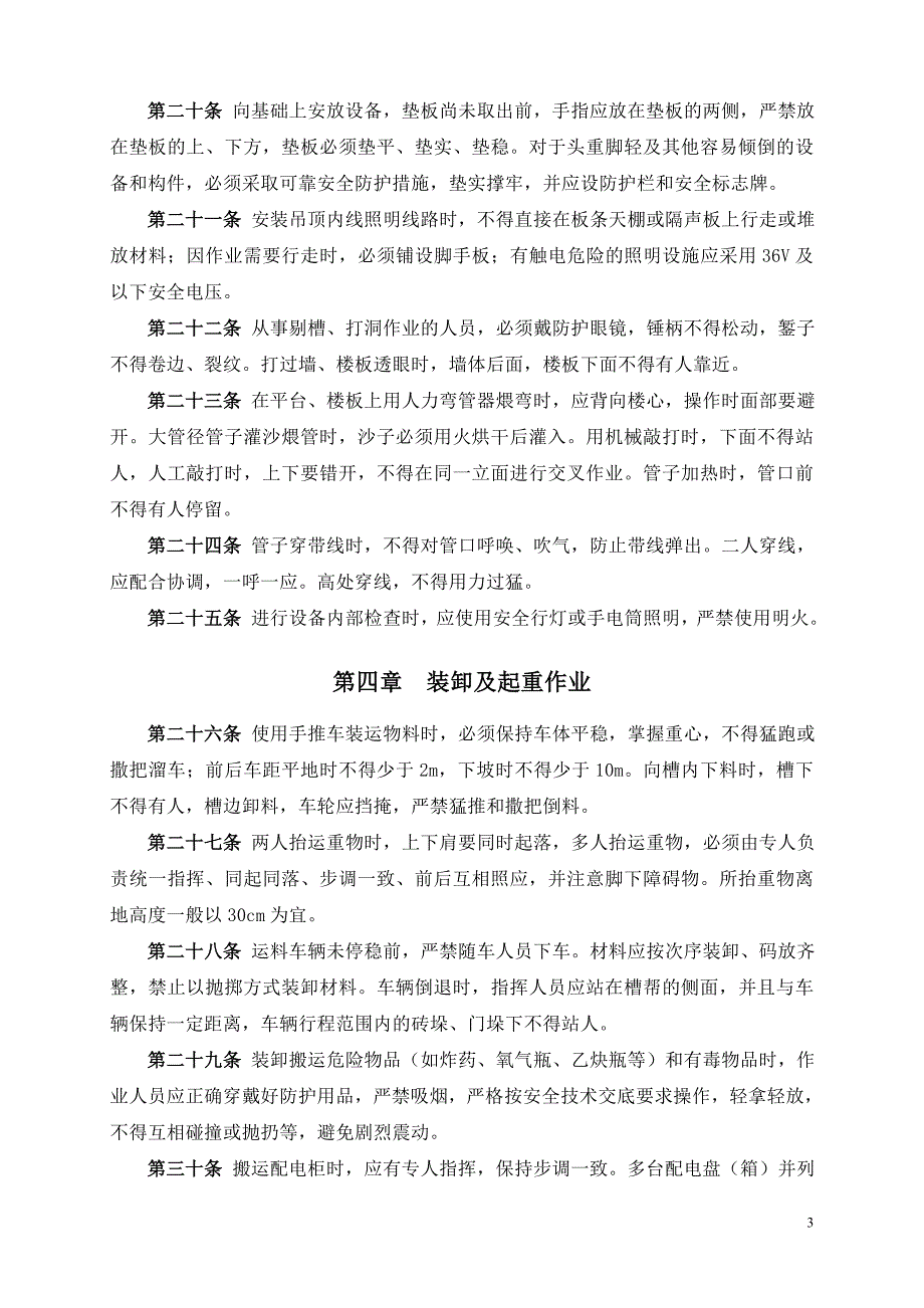 工程施工企业机电设备安装工程施工安全管理规定_第3页