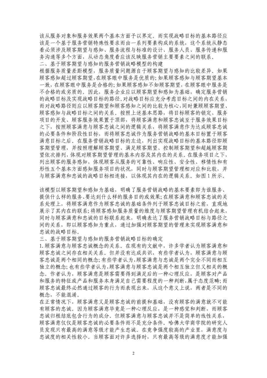 浅析基于顾客期望与感知的服务营销战略研究_第2页